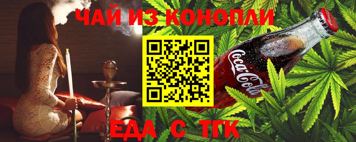 Еда ТГК марихуана  Вход с VPN  Благовещенск 