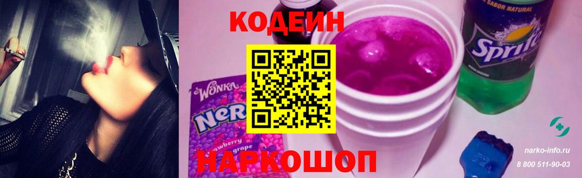 Кодеин напиток Lean (лин) Благовещенск